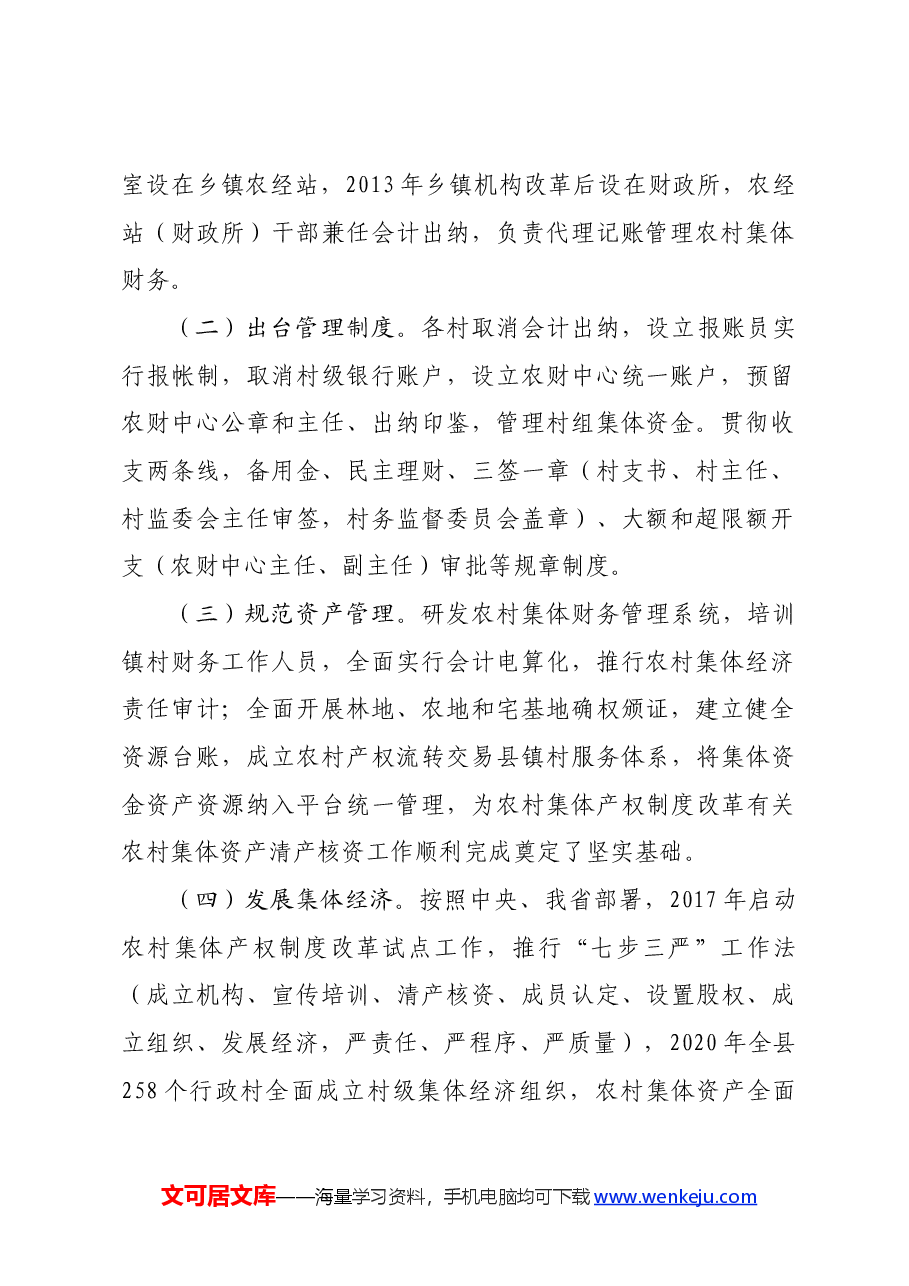 调研报告:县农村集体三资管理情况调查与思考.docx,第2页预览