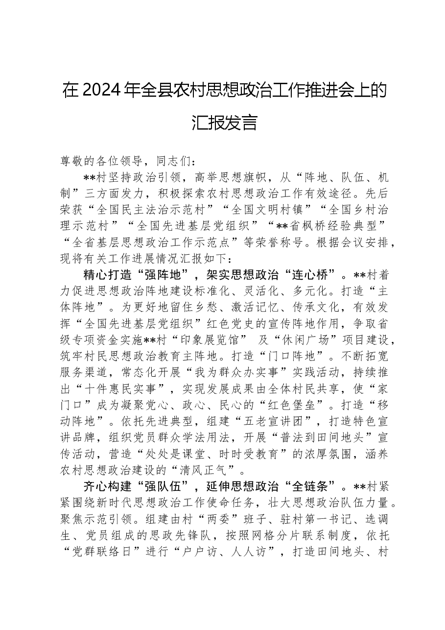 在2024年全县农村思想政治工作推进会上的汇报发言.docx,第1页预览