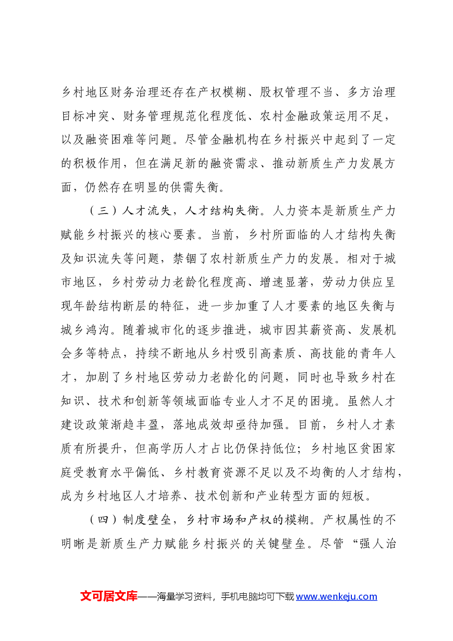 党课：培育发展新质生产力，赋能乡村全面振兴.docx，第4页预览