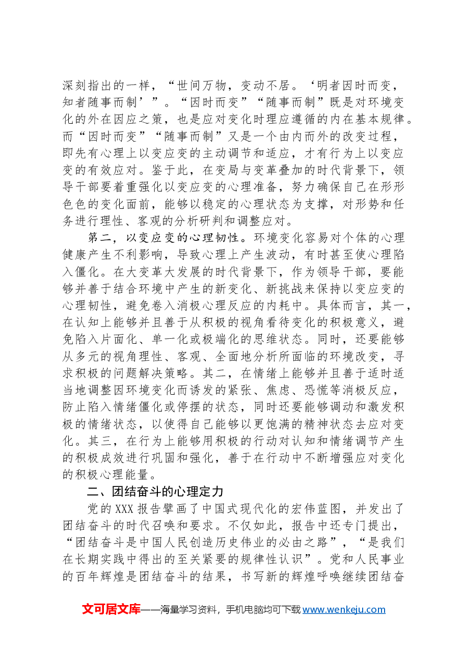 辅导报告:领导干部要注重自我心理调适.docx,第2页预览