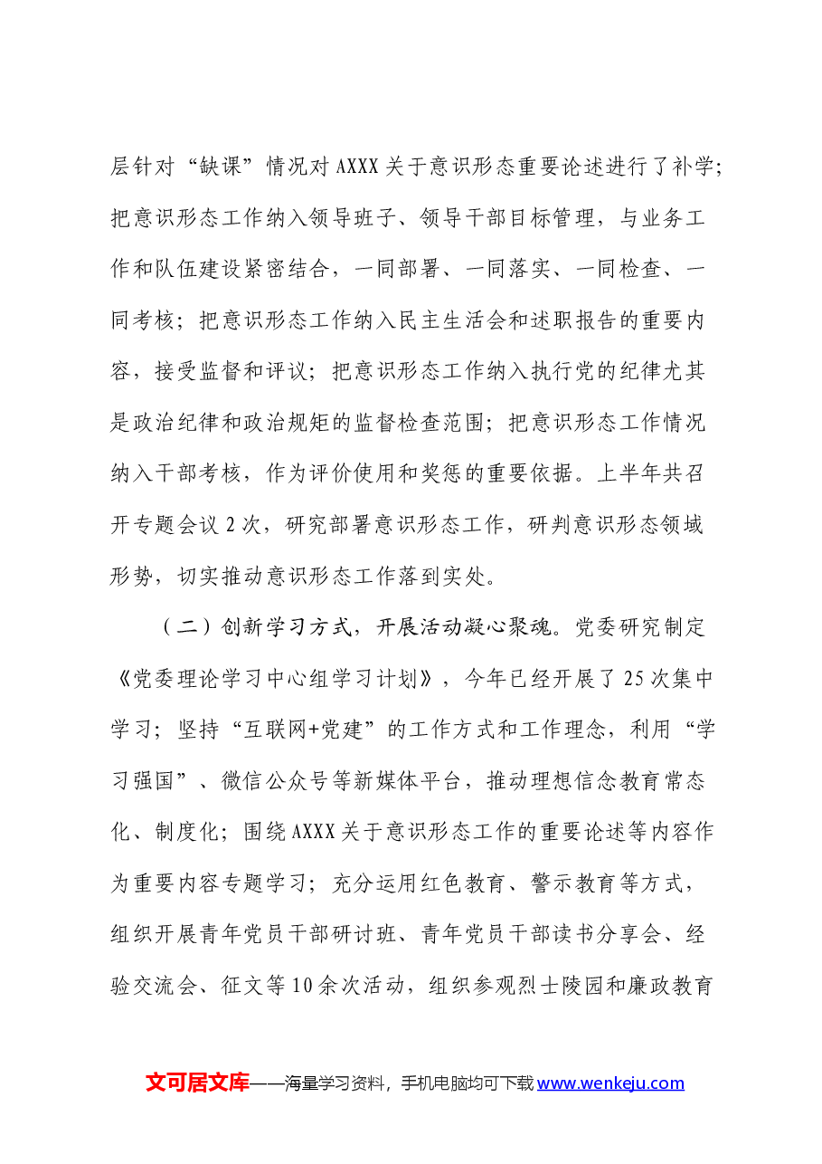 2024年上半年意识形态工作调研分析报告（总结）.docx，第2页预览