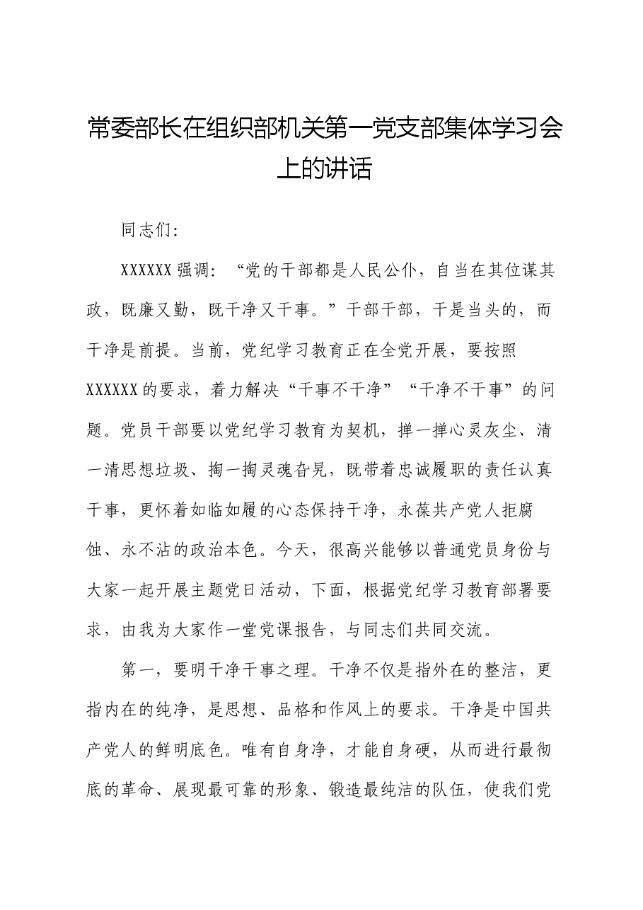 常委部长在组织部机关第一党支部集体学习会上的讲话.docx,第1页预览