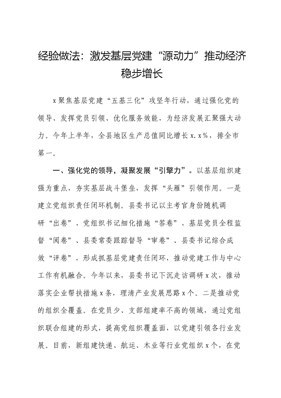 经验做法:激发基层党建“源动力” 推动经济稳步增长.docx,第1页预览