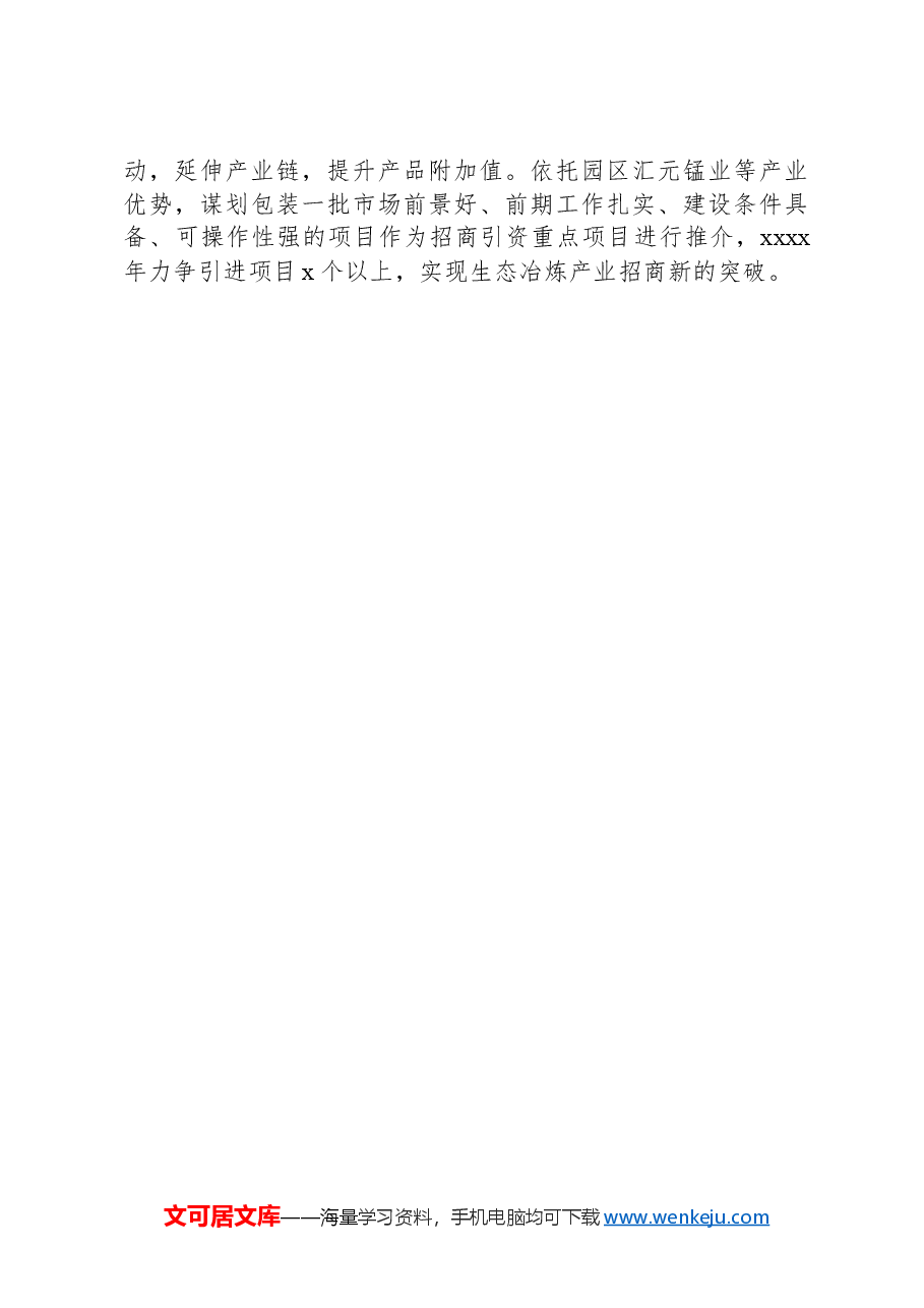 生态冶炼产业2024年上半年总结及下半年工作计划.docx,第4页预览