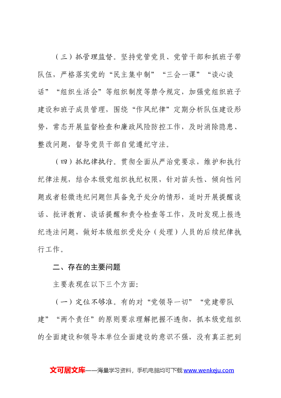 党支部落实党风廉政建设主体责任报告.docx,第2页预览