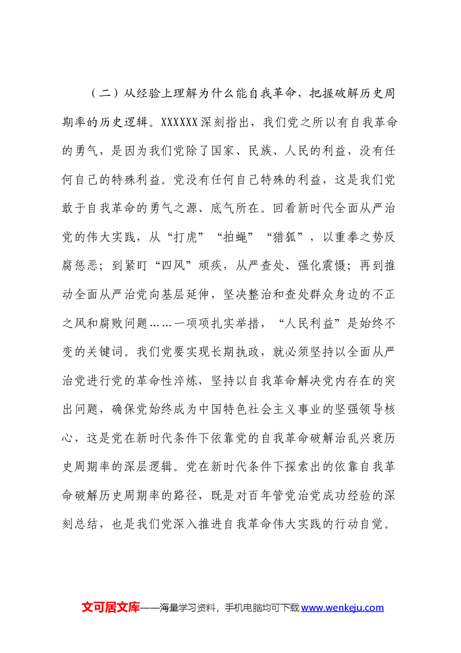 党课讲稿:深刻领会党的自我革命重要思想,持续深化党风廉政建设.docx,第4页预览