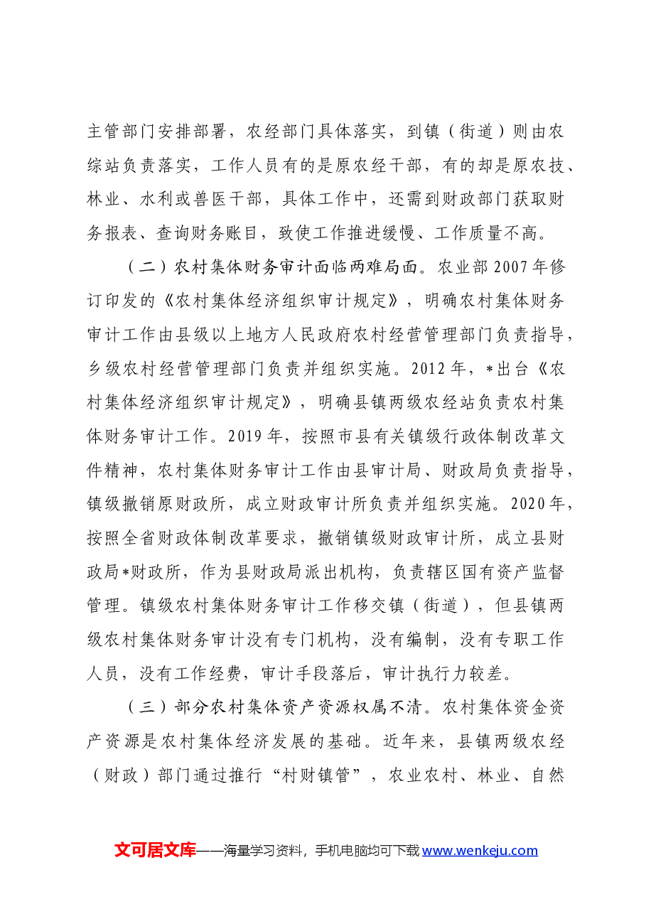 调研报告:县农村集体三资管理情况调查与思考.docx,第4页预览