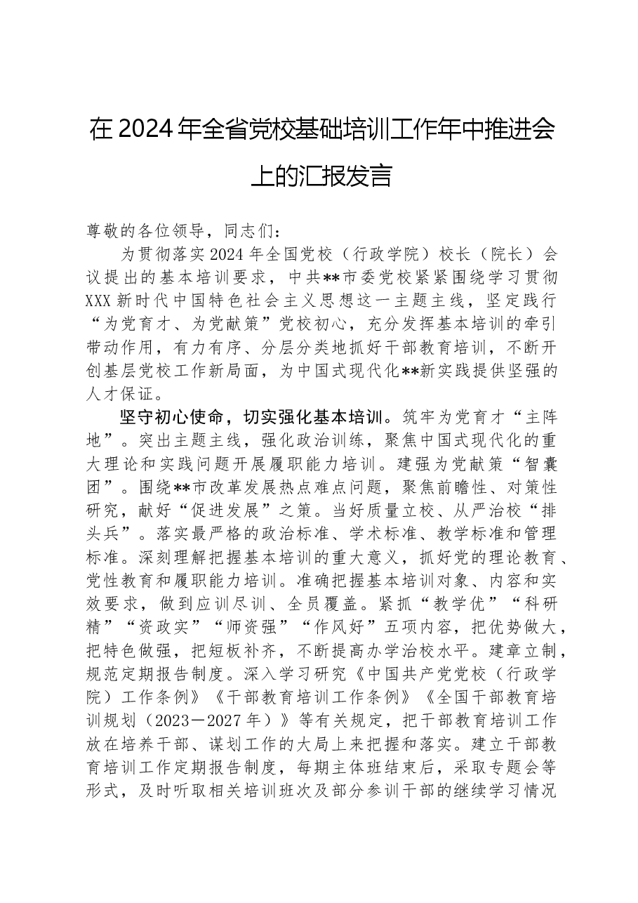 在2024年全省党校基础培训工作年中推进会上的汇报发言.docx,第1页预览