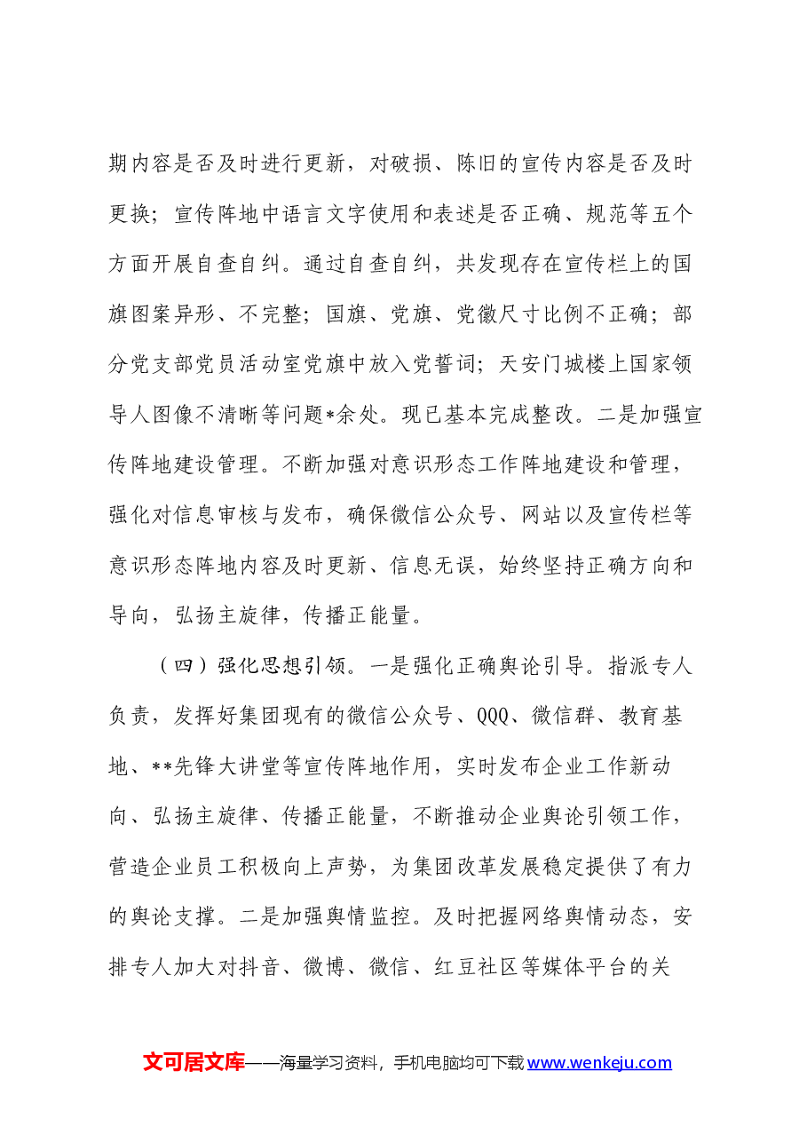 集团公司2024年意识形态工作情况总结.docx,第3页预览