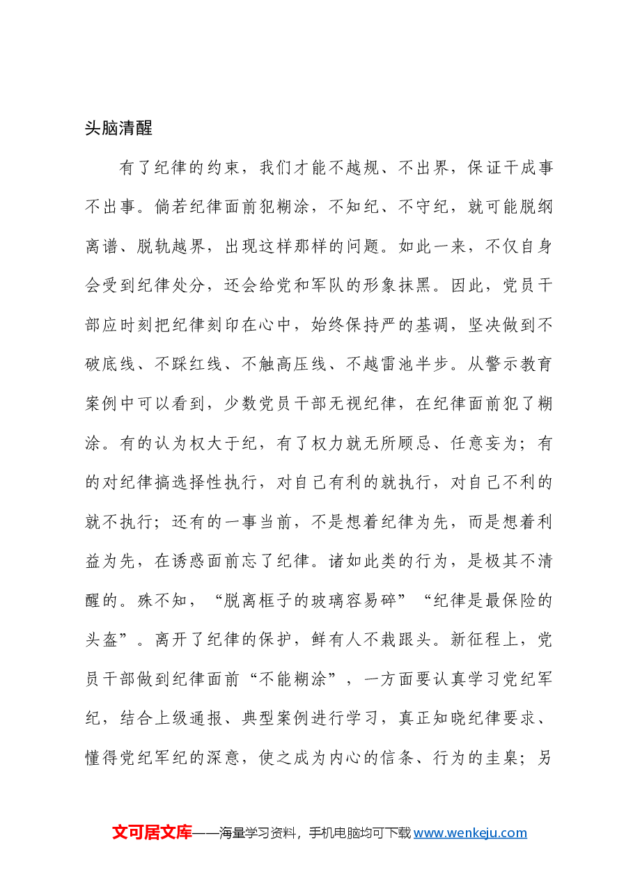 在党纪学习教育警示教育会上的交流发言.docx,第4页预览