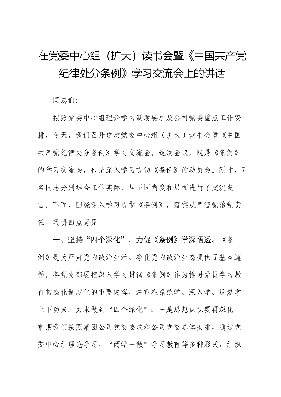 在党委中心组(扩大)读书会暨《中国共产党纪律处分条例》学习交流会上的讲话.docx,第1页预览