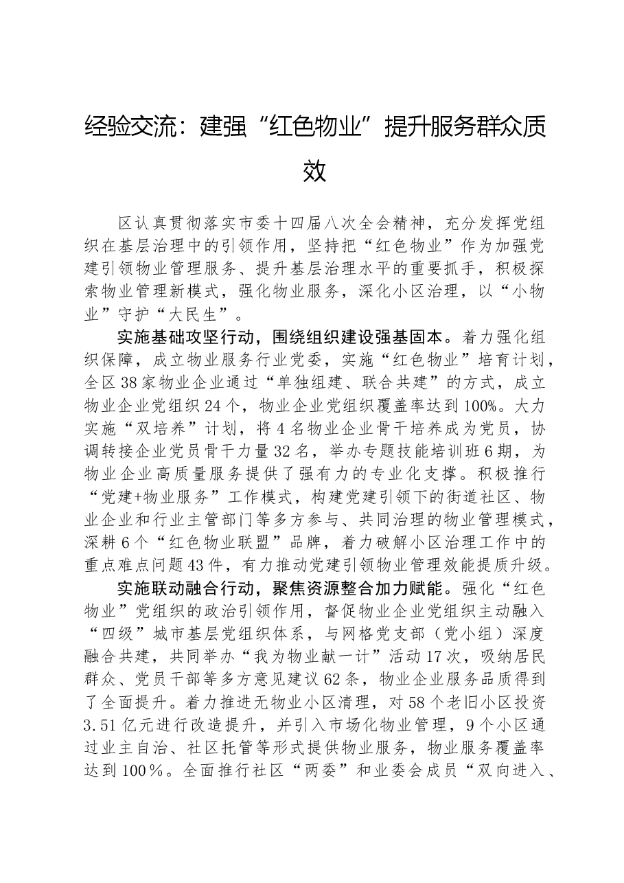 经验交流:建强“红色物业”提升服务群众质效.docx,第1页预览