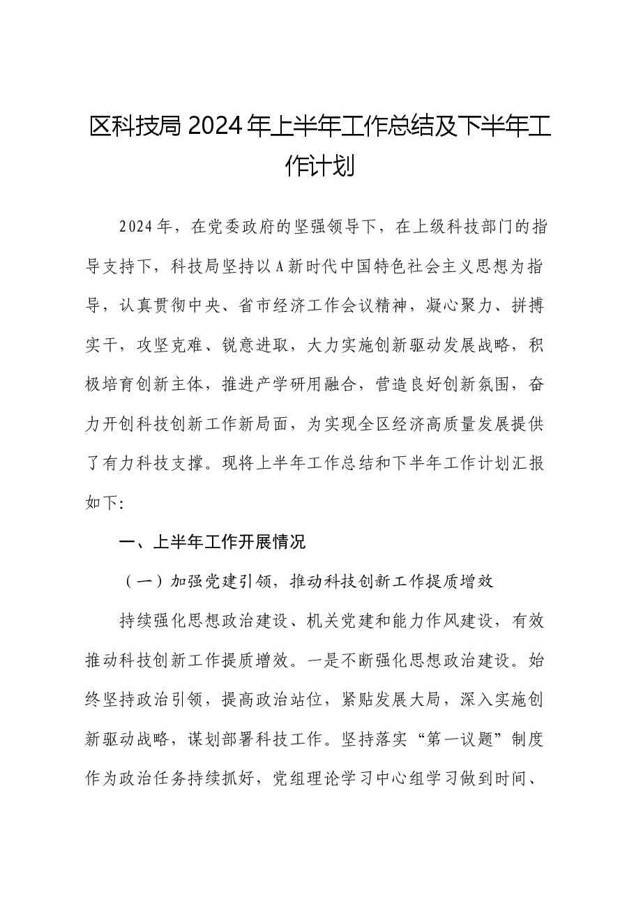 区科技系统2024年上半年工作总结.docx,第1页预览