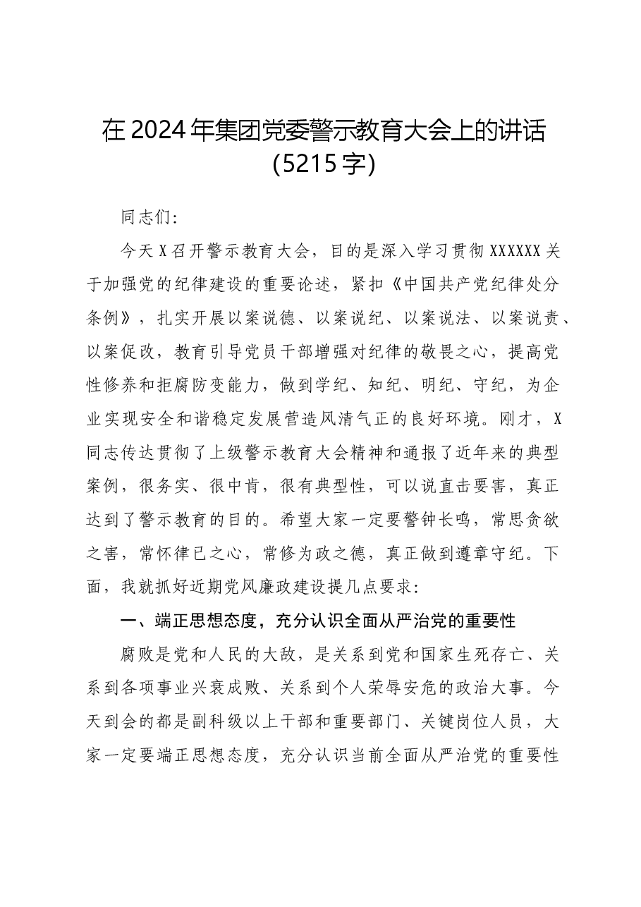 在2024年国企党委警示教育大会上的讲话.docx,第1页预览