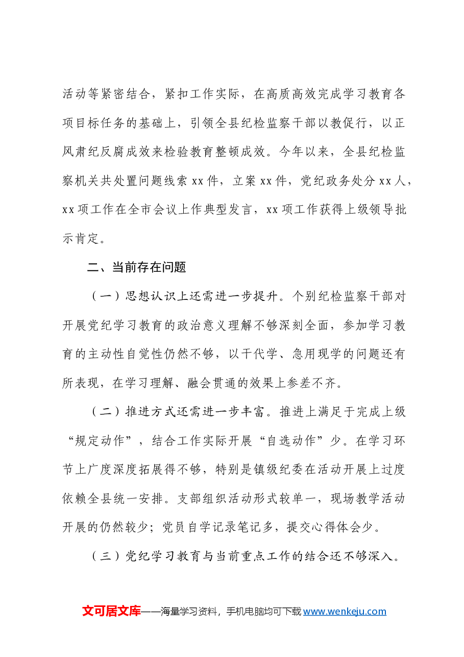 党纪学习教育工作开展情况阶段性总结(纪委监委).docx,第4页预览