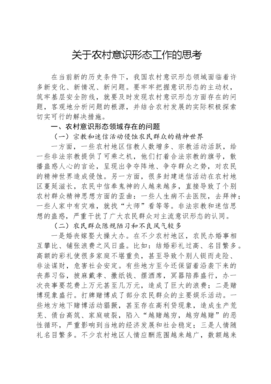 关于农村意识形态工作的思考.docx,第1页预览