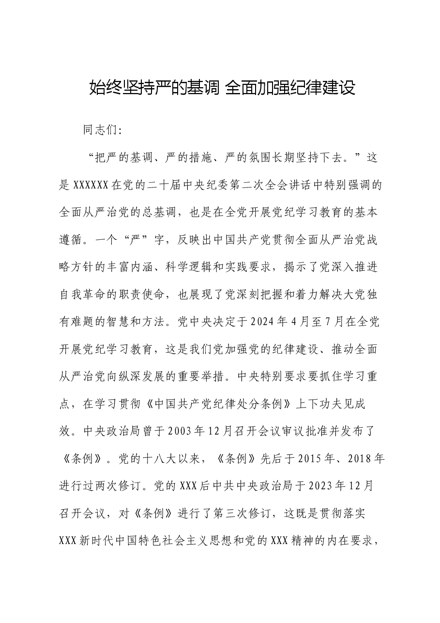 始终坚持严的基调 全面加强纪律建设.docx,第1页预览