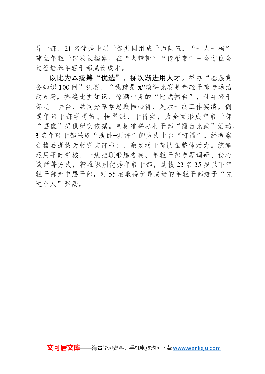 经验交流:“全过程式”培育体系+打造“硬核”年轻干部队伍.docx,第2页预览