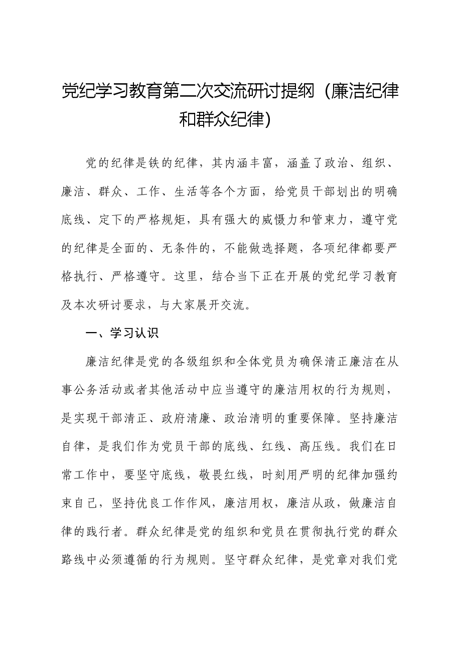党纪学习教育廉洁纪律和群众纪律交流研发言.docx，第1页预览