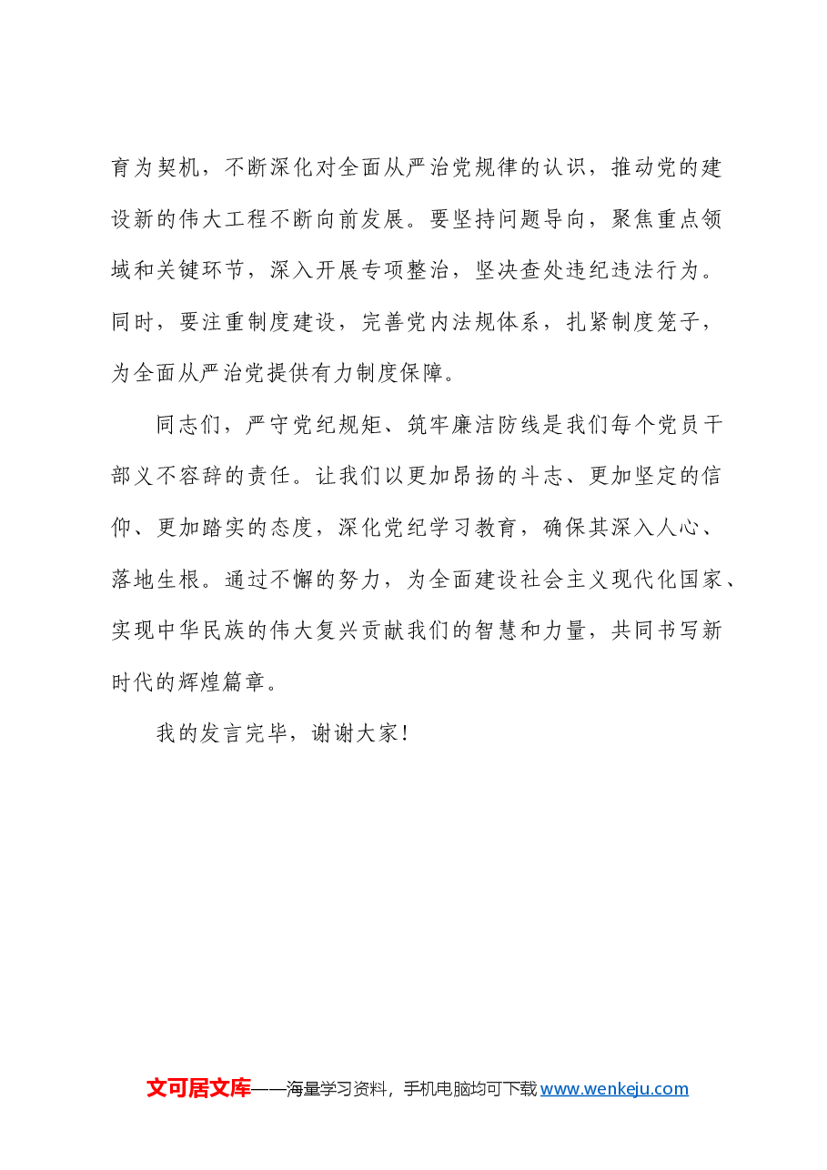 党纪研讨发言：严守纪律规矩筑牢廉洁防线.docx，第4页预览