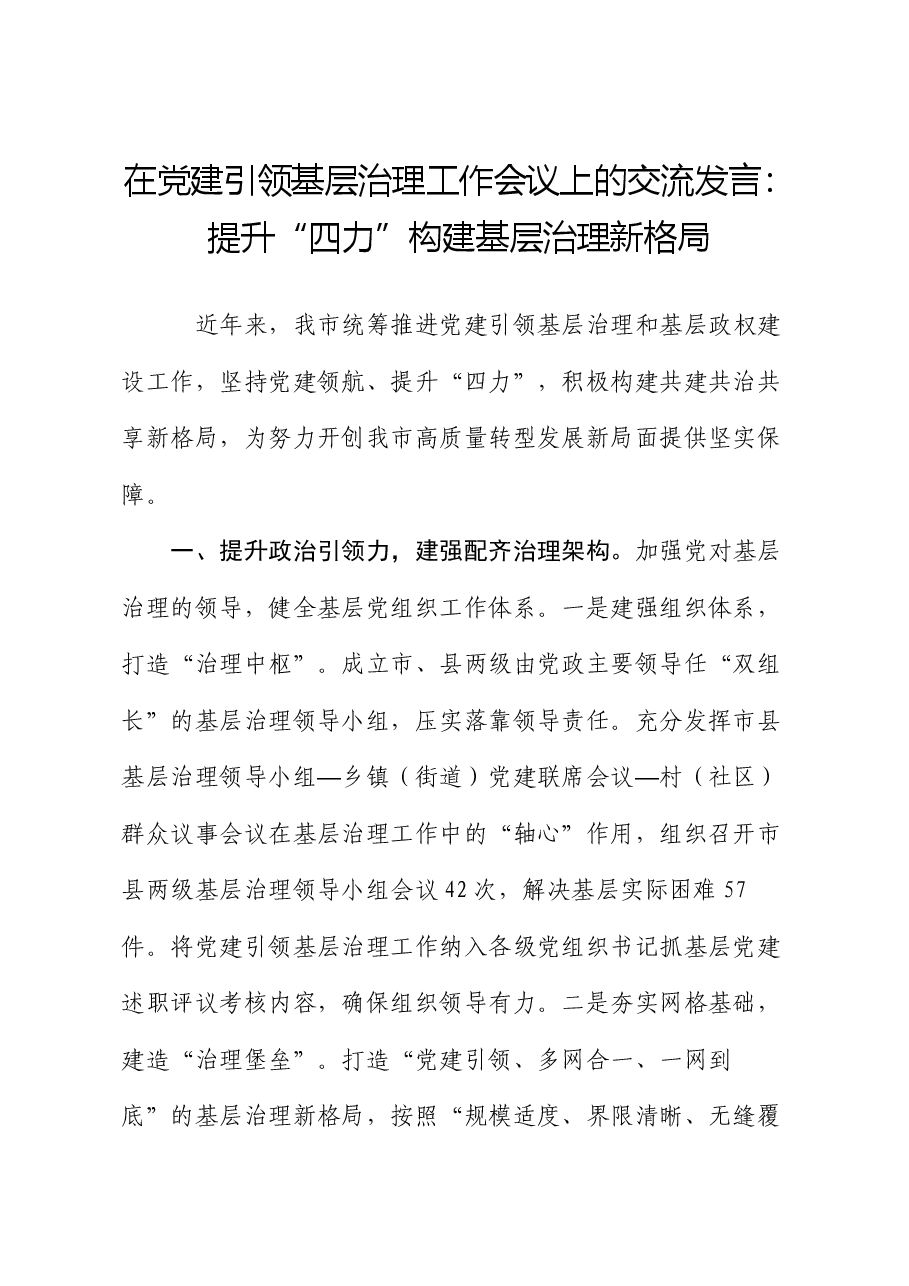 在党建引领基层治理工作会议上的交流发言:提升“四力” 构建基层治理新格局.docx,第1页预览