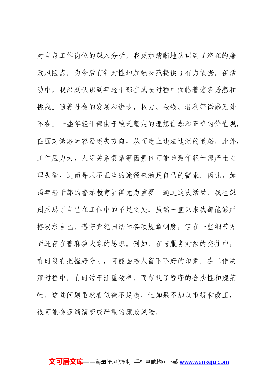 参加年轻干部廉政警示教育“六个一”系列活动心得体会.docx,第2页预览