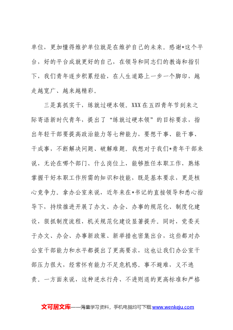 在青年干部座谈会上的交流发言提纲.docx,第4页预览