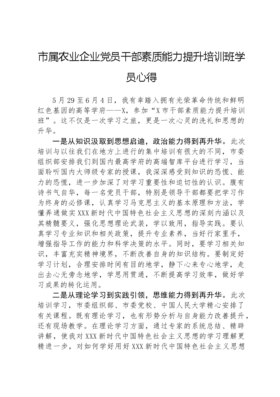 市属农业企业党员干部素质能力提升培训班学员心得.docx,第1页预览