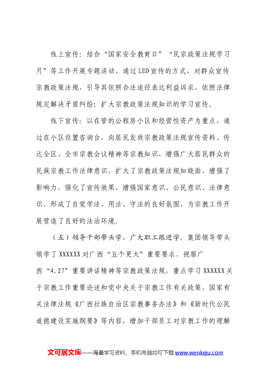 集团公司开展2024年宗教政策法规宣传学习工作情况汇报.docx,第3页预览