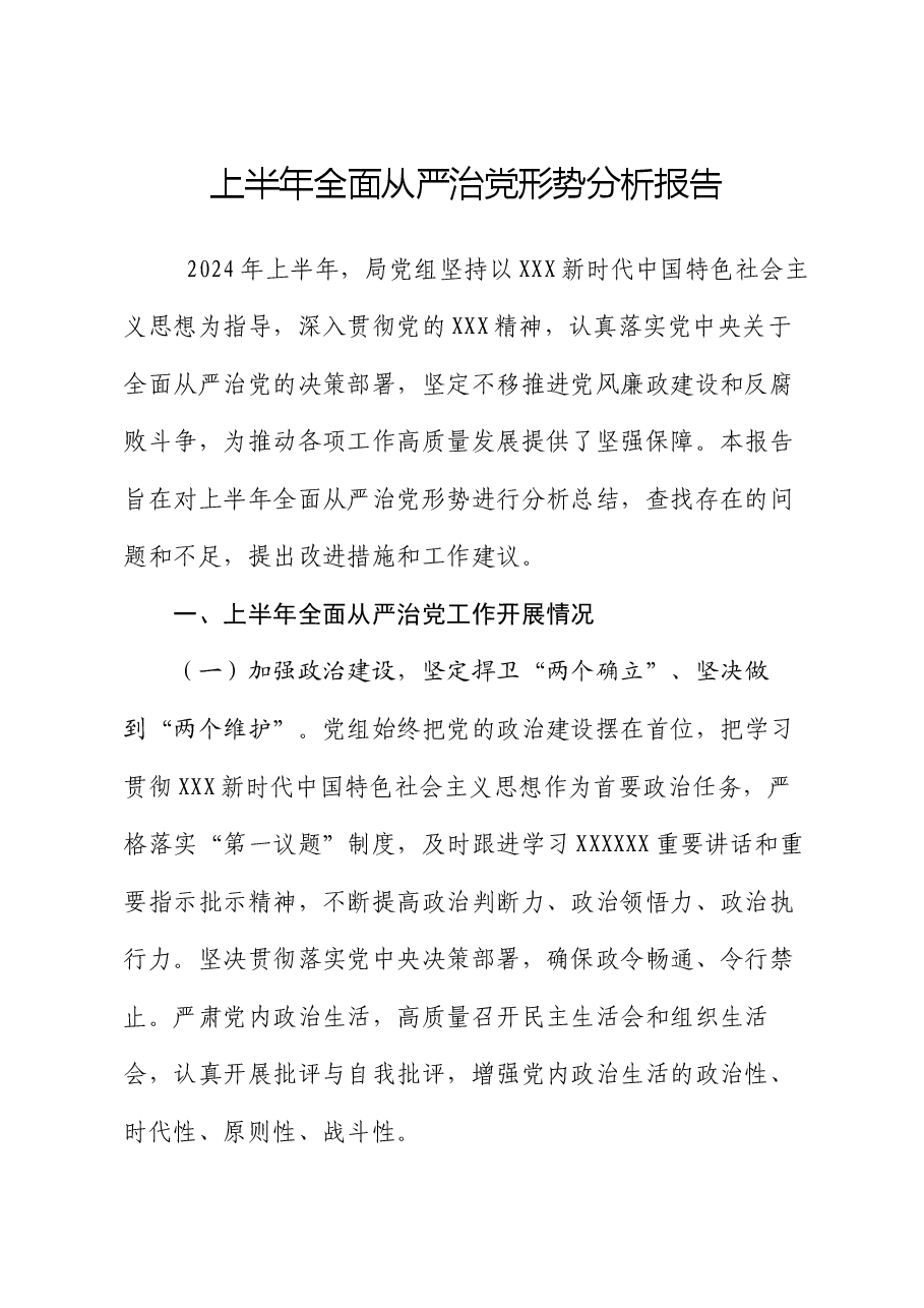 上半年全面从严治党形势分析报告.docx,第1页预览