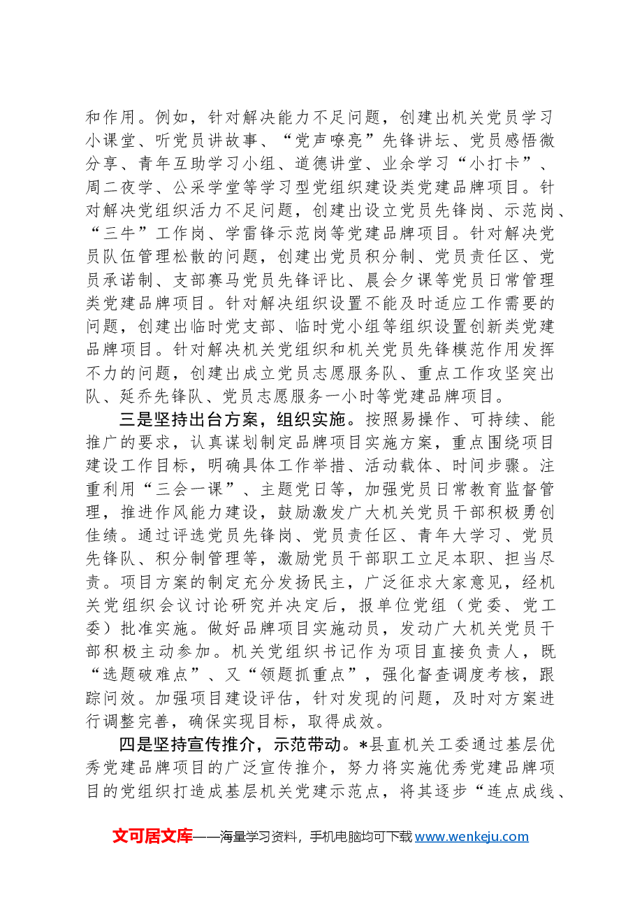经验交流:“党建项目”赋能党业深度融合.docx,第2页预览