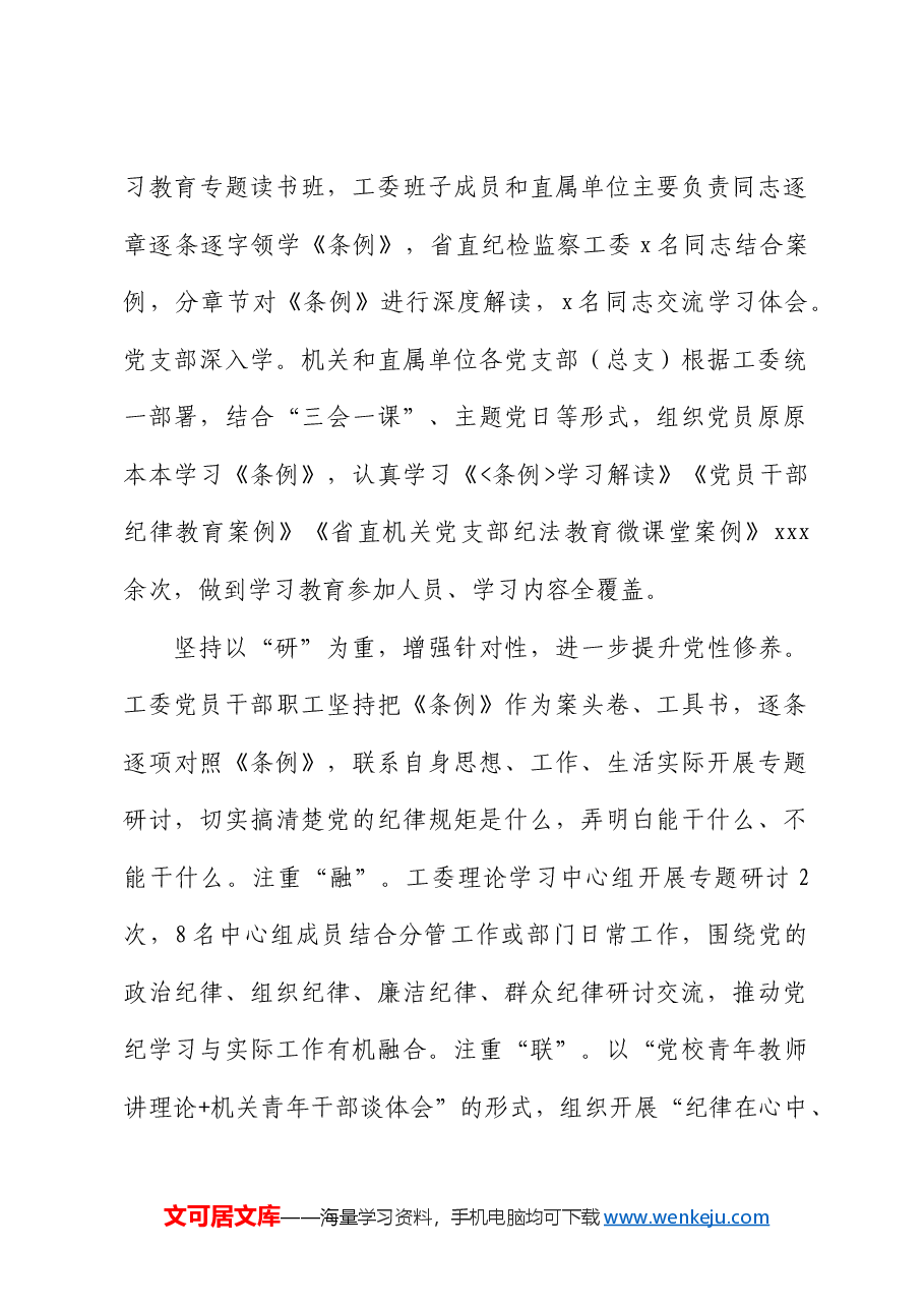 机关工委党纪学习教育经验总结:坚持“学、研、警、促”一体推动党纪学习教育走深走实.docx,第2页预览