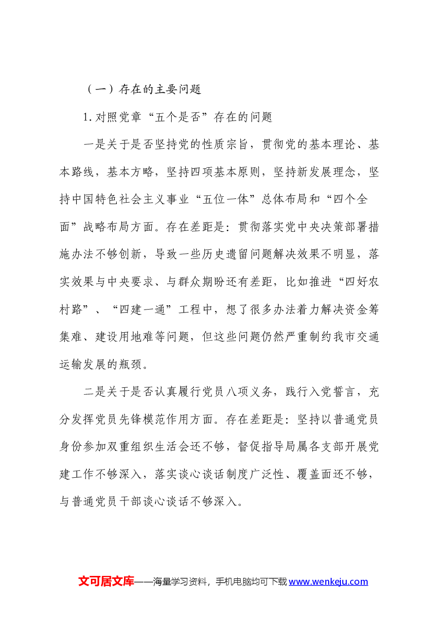 在深化对党忠诚暨对照党章党规找差距中心组的交流发言.docx,第4页预览