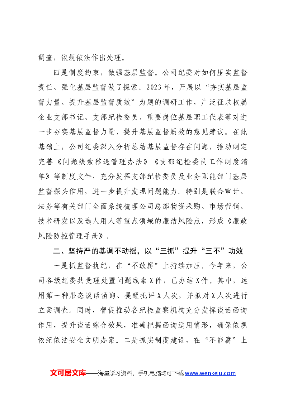 国企纪委2024年上半年工作情况报告.docx,第4页预览