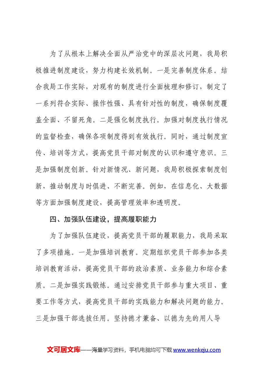 某局领导干部2024年上半年落实全面从严治党主体责任工作情况报告.docx，第3页预览