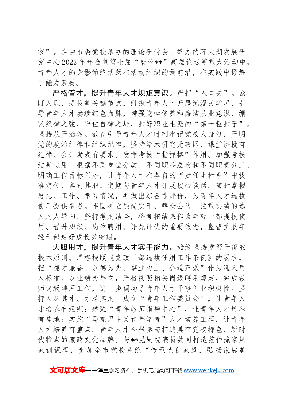 市委党校在2024年全市青年人才培育工作会议上的汇报发言.docx,第2页预览