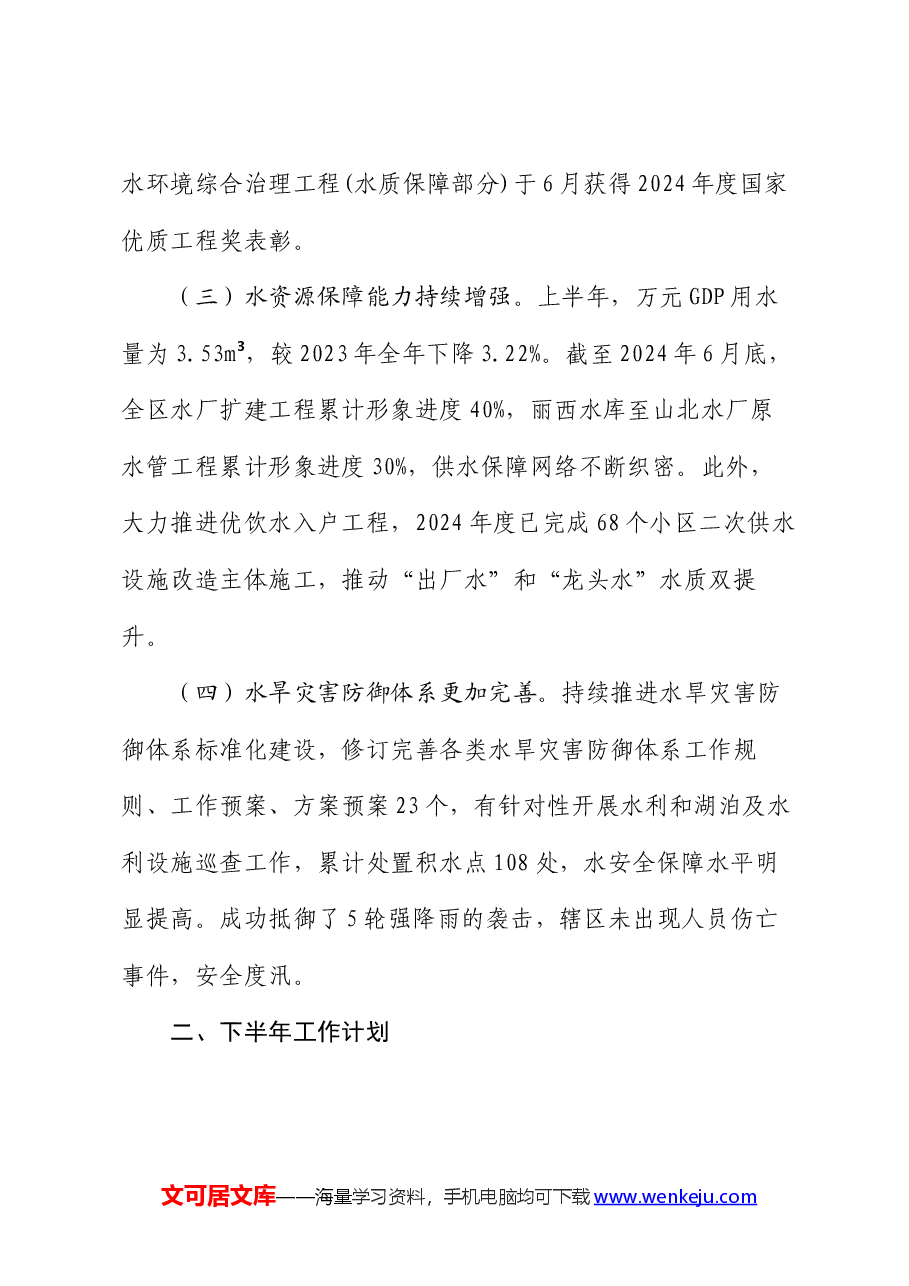 水利和湖泊局2024年上半年工作总结.docx，第2页预览
