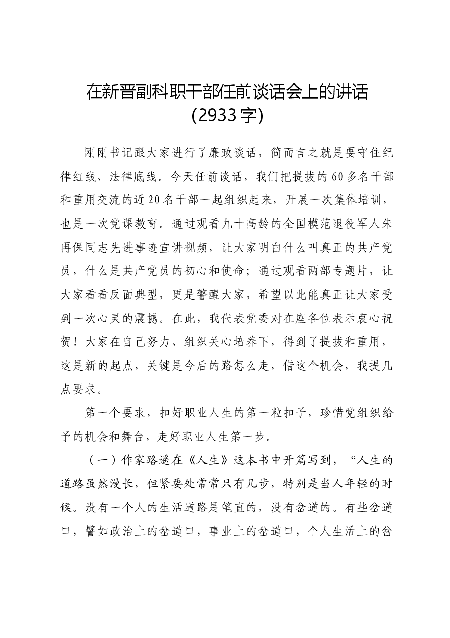 在新晋副科职干部任前谈话会上的讲话.docx,第1页预览