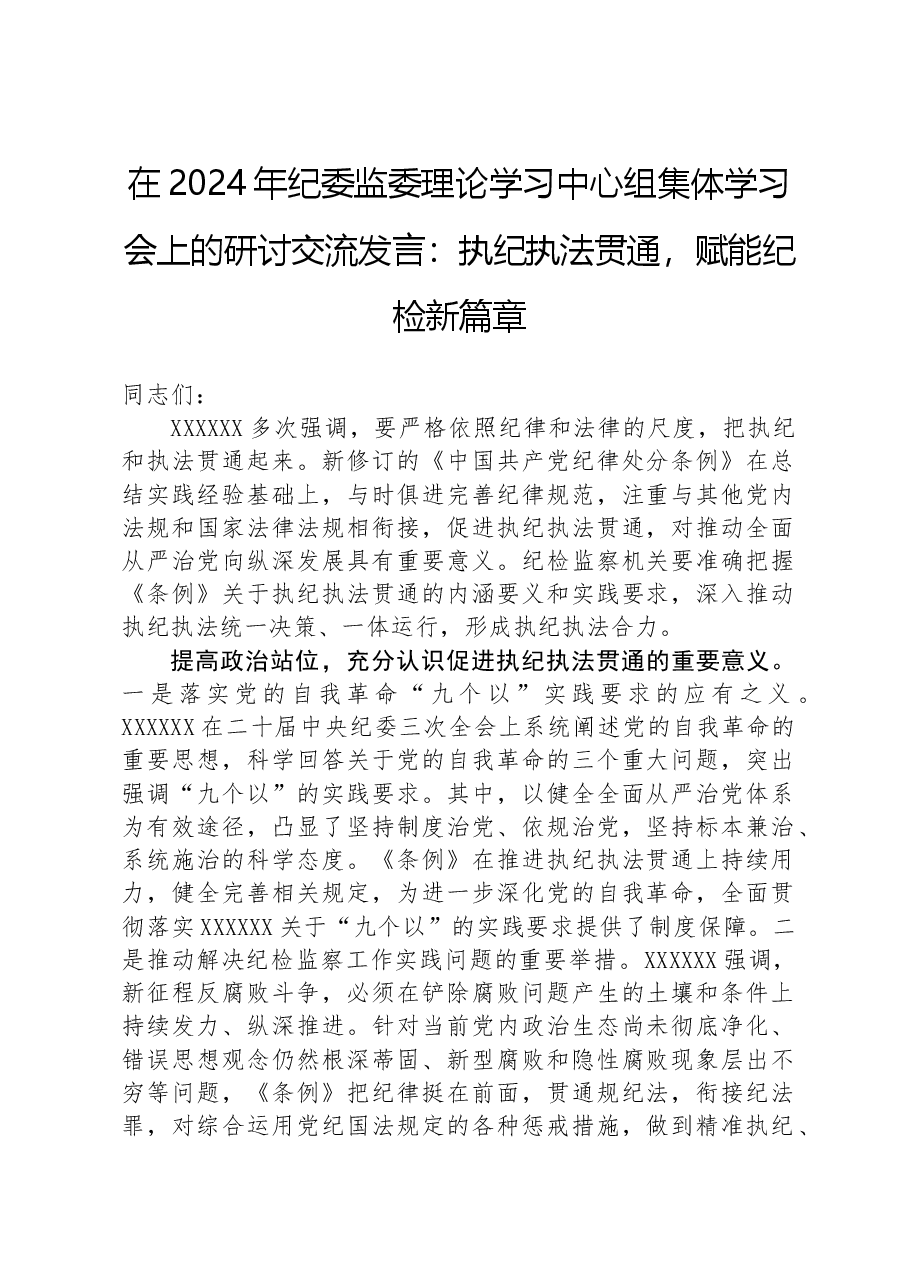 在2024年纪委监委理论学习中心组集体学习会上的研讨交流发言:执纪执法贯通,赋能纪检新篇章.docx,第1页预览