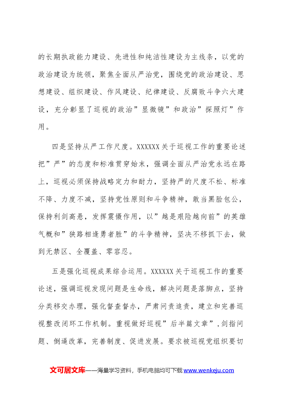 (3篇)学习习近平关于巡视工作重要论述的心得体会.docx,第3页预览