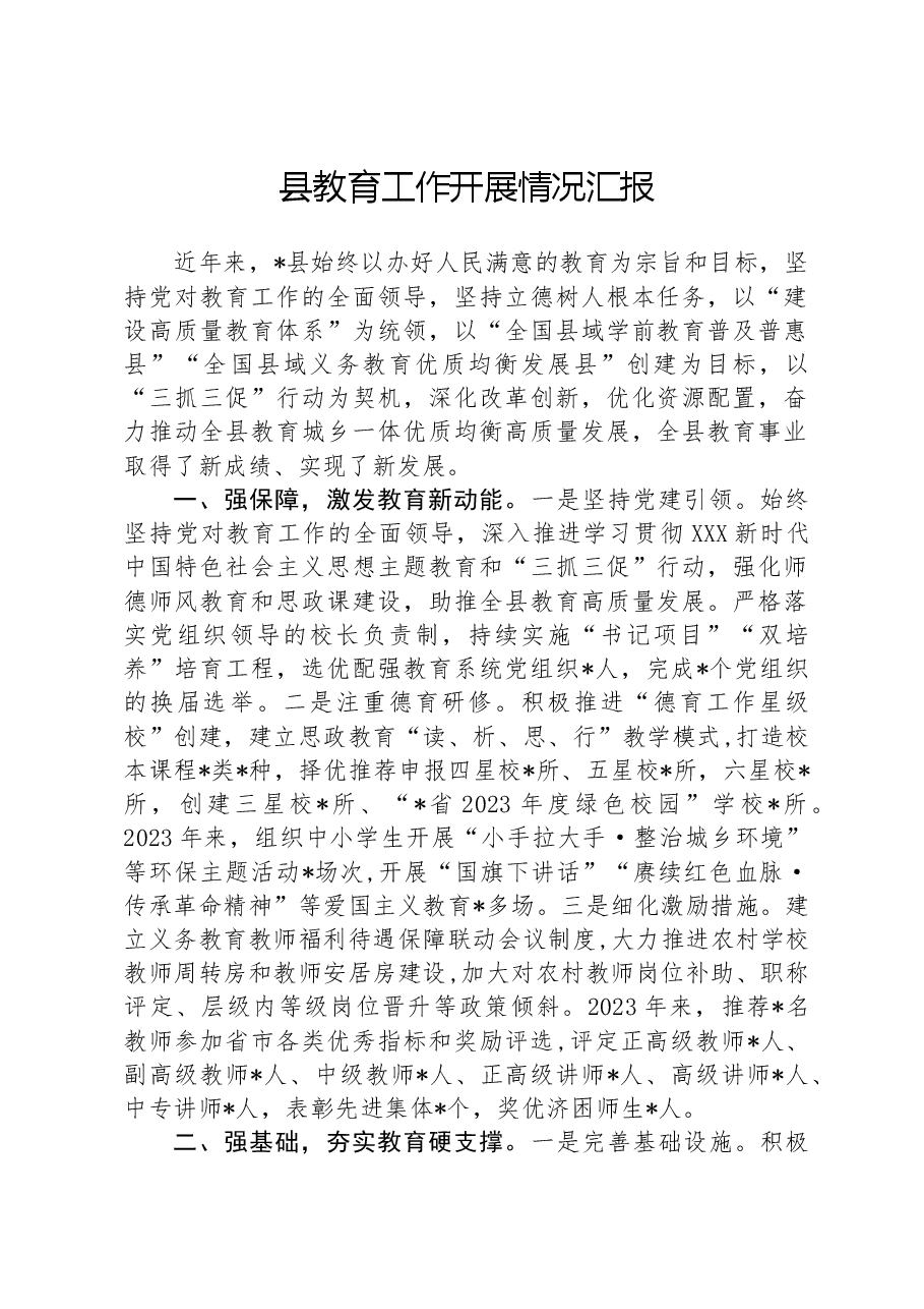 县教育工作开展情况汇报.docx,第1页预览