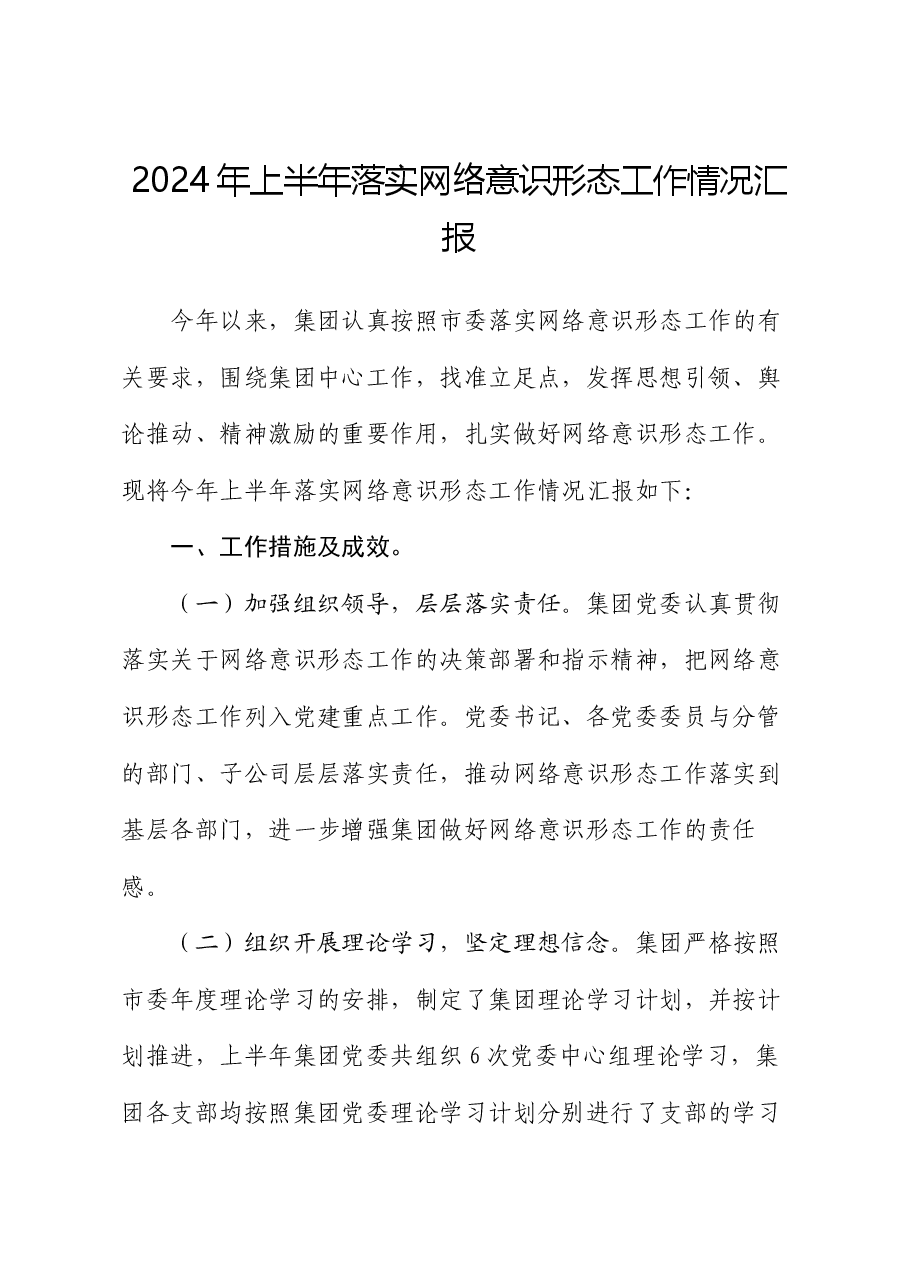 2024年上半年落实网络意识形态工作情况汇报.docx,第1页预览