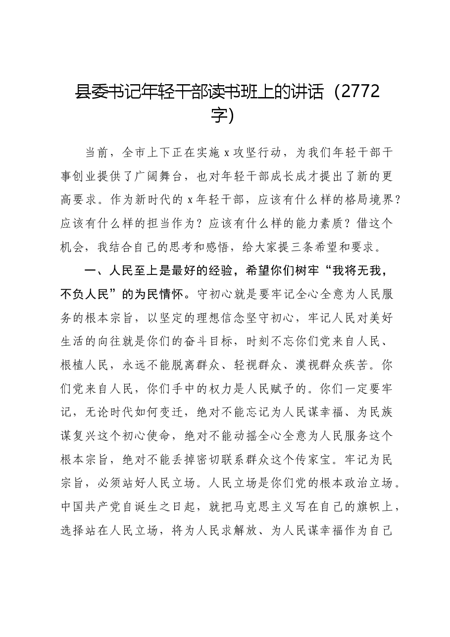 县委书记年轻干部读书班上的讲话.docx,第1页预览