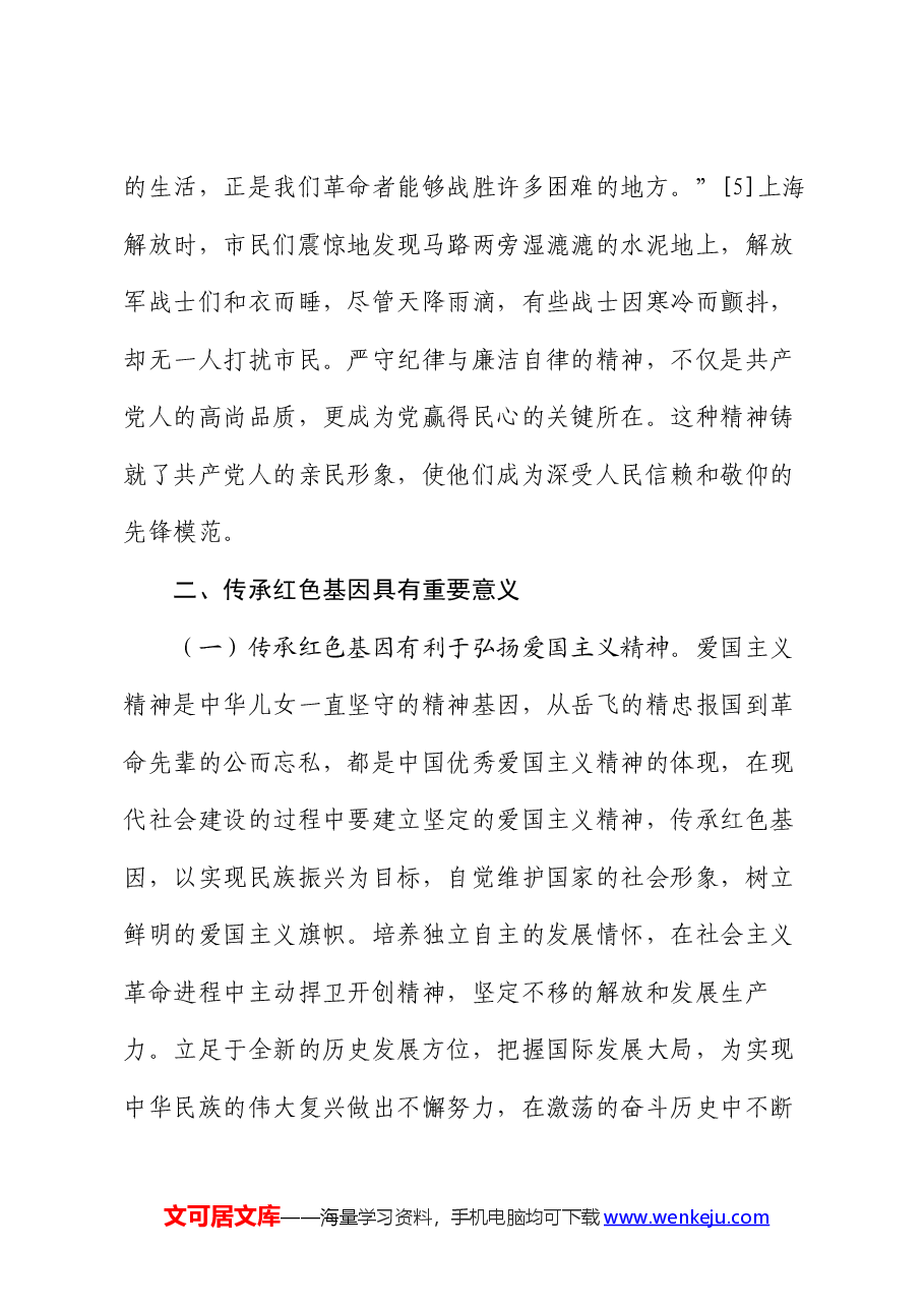 党课:传承红色基因,铸就党纪之魂.docx,第4页预览