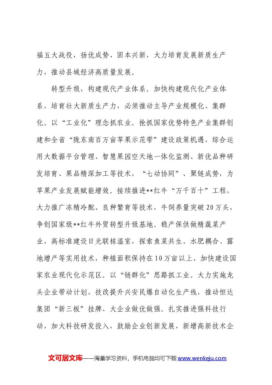 在2024年全市以新质生产力赋能县域经济高质量发展座谈会上的交流发言.docx,第2页预览