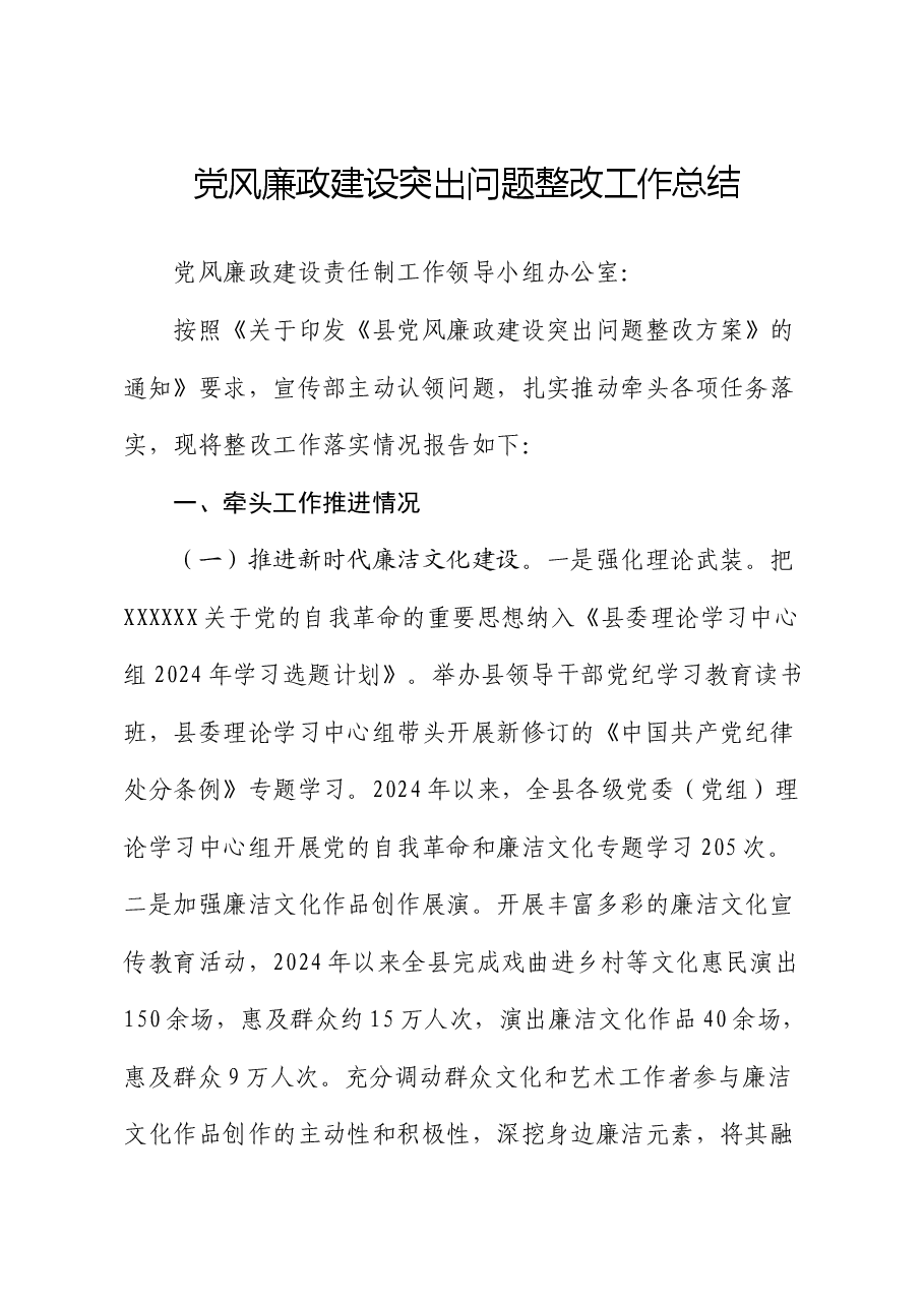 党风廉政建设突出问题整改工作总结.docx,第1页预览