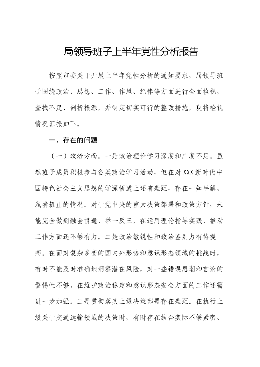 局领导班子上半年党性分析报告.docx,第1页预览
