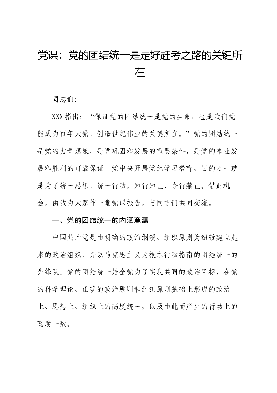 党课:党的团结统一是走好赶考之路的关键所在.docx,第1页预览