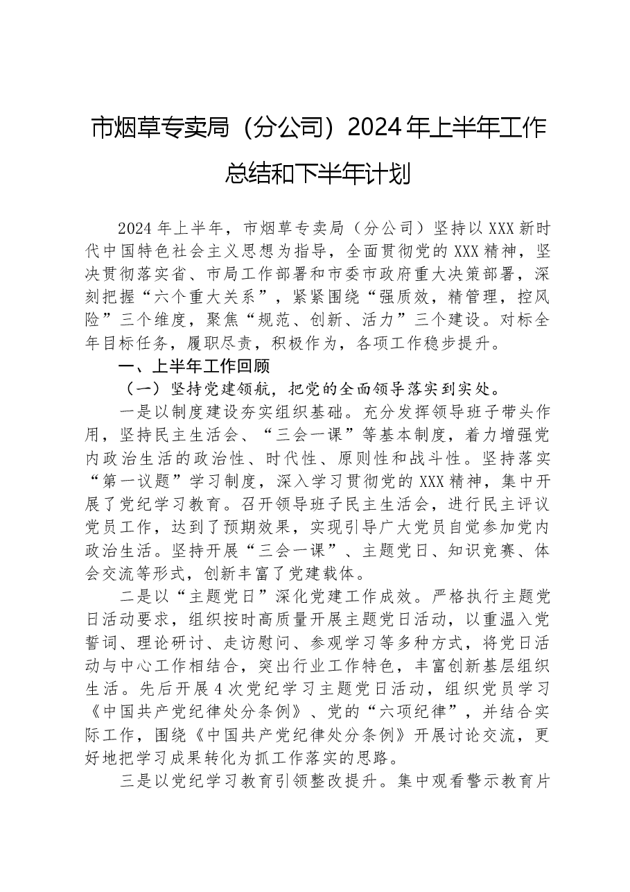 市烟草专卖局(分公司)2024年上半年工作总结和下半年计划.docx,第1页预览