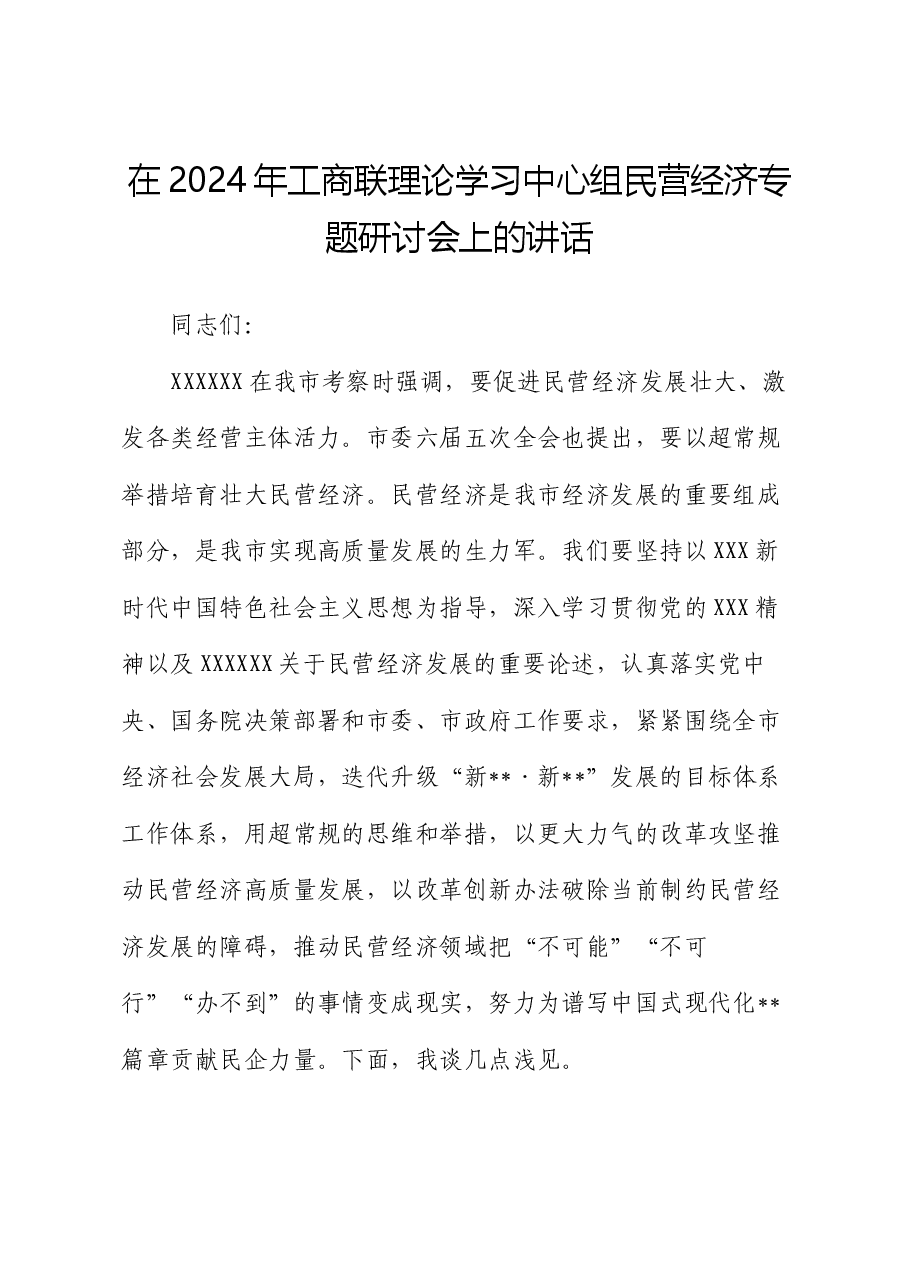在2024年工商联理论学习中心组民营经济专题研讨会上的讲话.docx,第1页预览